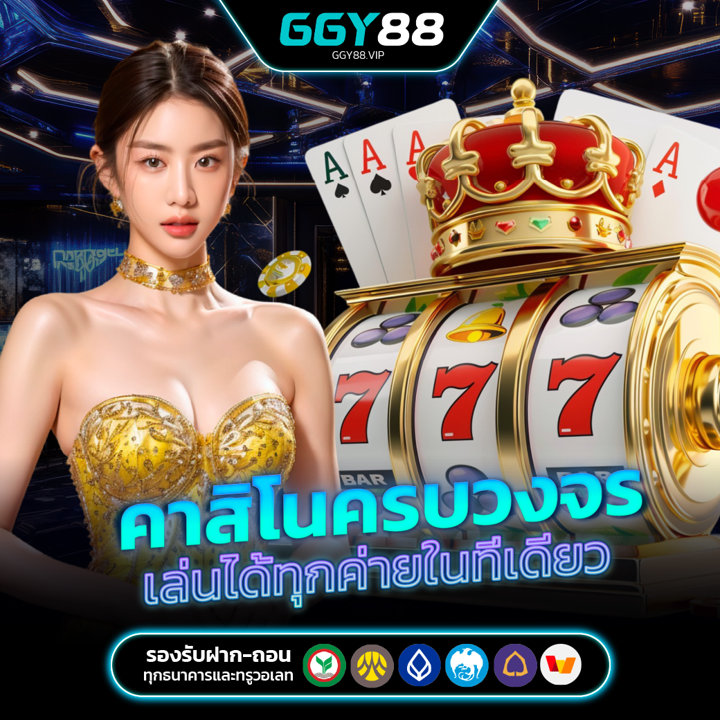 GGY88 รวมคาสิโนออนไลน์ เว็บตรง เล่นง่าย จ่ายจริง ครบทุกค่ายในที่เดียว