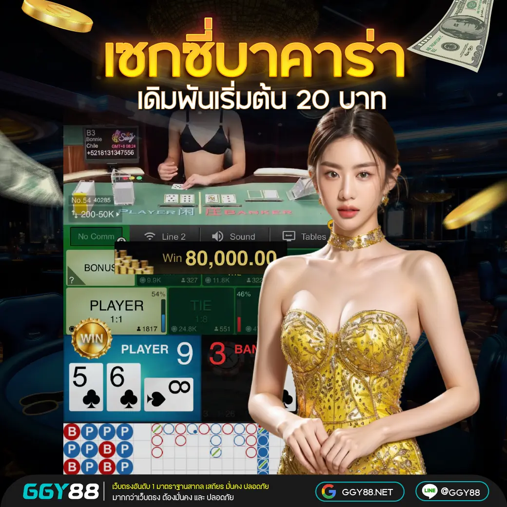 GGY88 เซ็กซี่บาคาร่า (Sexy Baccarat) คาสิโนสดยอดนิยม ที่สุดของความเร้าใจ
